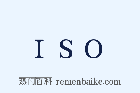 ISO是什么意思的图片